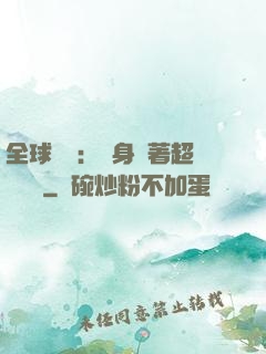 全球災異：隨身帶著超級倉庫