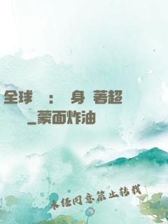 全球災異：隨身帶著超級倉庫