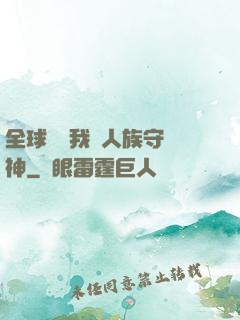 全球災變我為人族守護神
