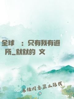 全球災變：只有我有避難所
