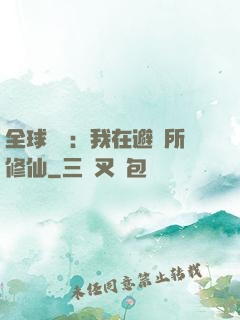 全球災變：我在避難所修仙