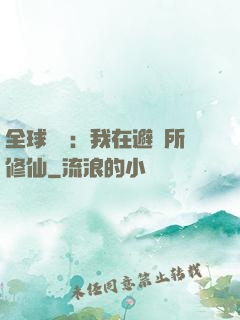 全球災變：我在避難所修仙