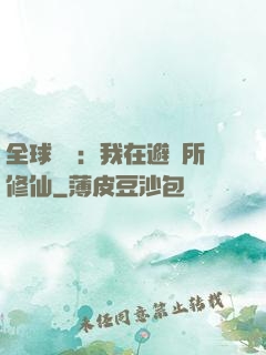 全球災變：我在避難所修仙