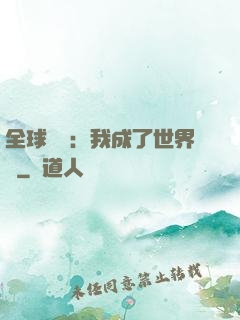 全球災變：我成了世界樹