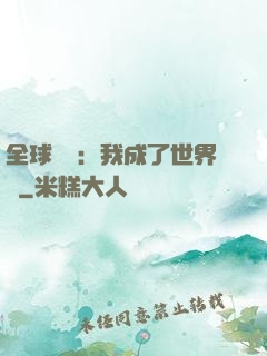 全球災變：我成了世界樹