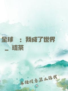 全球災變：我成了世界樹