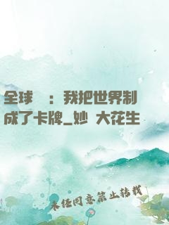 全球災變：我把世界制成了卡牌