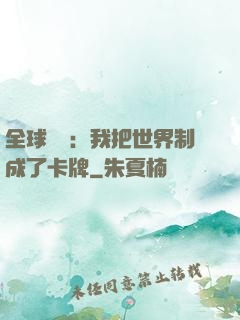 全球災變：我把世界制成了卡牌