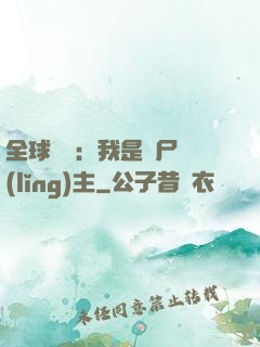 全球災變：我是喪尸領(lǐng)主