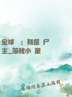 全球災變：我是喪尸領主