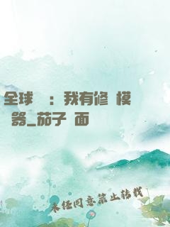 全球災變：我有修煉模擬器