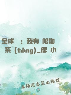 全球災變：我有無限物資系統(tǒng)