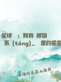 全球災變：我有無限物資系統(tǒng)