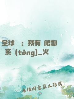 全球災變：我有無限物資系統(tǒng)