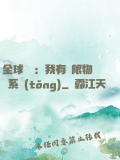 全球災變：我有無限物資系統(tǒng)