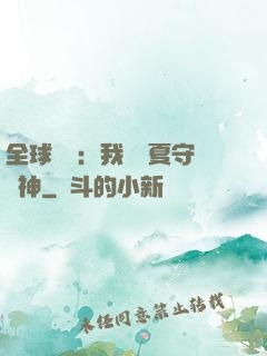 全球災變：我為華夏守護神