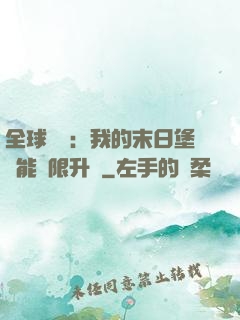全球災變：我的末日堡壘能無限升級