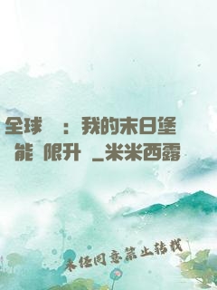 全球災變：我的末日堡壘能無限升級