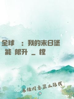 全球災變：我的末日堡壘能無限升級
