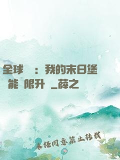 全球災變：我的末日堡壘能無限升級