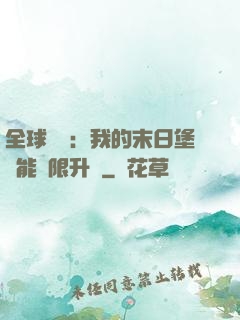 全球災變：我的末日堡壘能無限升級