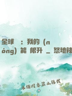 全球災變：我的農(nóng)場能無限升級