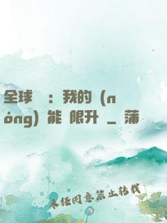 全球災變：我的農(nóng)場能無限升級