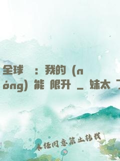 全球災變：我的農(nóng)場能無限升級
