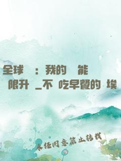 全球災變：我的農場能無限升級