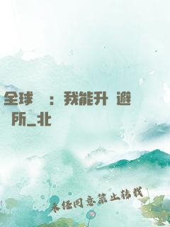全球災變：我能升級避難所