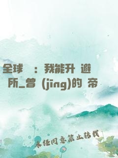 全球災變：我能升級避難所