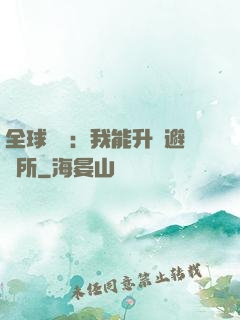 全球災變：我能升級避難所