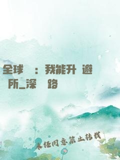 全球災變：我能升級避難所