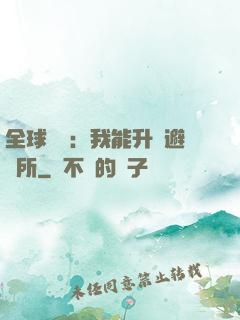 全球災變：我能升級避難所