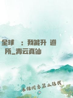 全球災變：我能升級避難所
