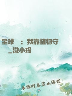 全球災變：我靠植物守國門