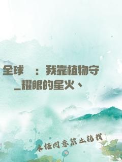 全球災變：我靠植物守國門