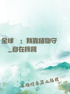 全球災變：我靠植物守國門