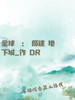 全球災變：開局建設地下城