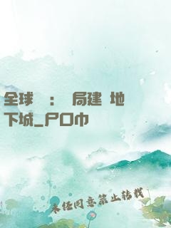全球災變：開局建設地下城