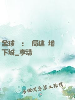 全球災變：開局建設地下城