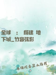 全球災變：開局建設地下城