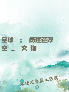 全球災變：開局建造浮空島