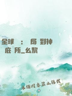 全球災變：開局簽到神級庇護所