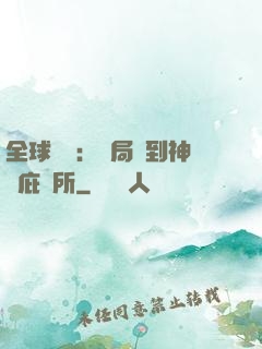全球災變：開局簽到神級庇護所
