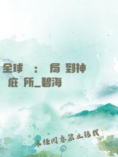 全球災變：開局簽到神級庇護所