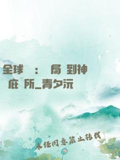 全球災變：開局簽到神級庇護所