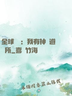 全球災難：我有神級避難所
