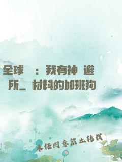 全球災難：我有神級避難所