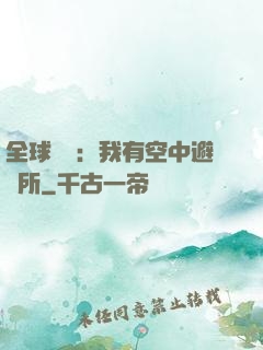 全球災難：我有空中避難所
